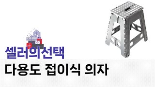 다용도 접이식 의자 추천! 사용 후기와 장단점 분석 영상