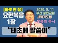 하루 한 장 요한복음1장_태초에 말씀이