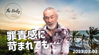 「罪責感に苛まれても…」THE DAILY with Arthur Hollands 2023/03/03