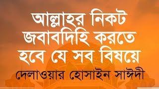 যেসব বিষয়ে পরকালে জবাবদিহি করতে হবে  | আল্লামা দেলাওয়ার হোসাইন সাঈদী | Saidi waz