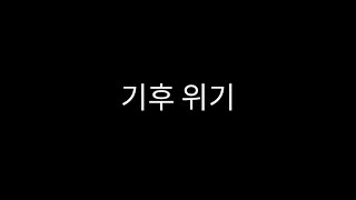 [글로벌 기후대사 2기] 박지우 - 기후 위기 1