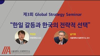 [IIA SNU] 제3회 글로벌 전략 세미나 - 한일 갈등과 한국의 전략적 선택