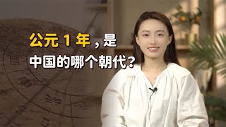 公元1年，中国正处于哪个朝代呢？公元前后是如何划分的？