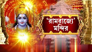 Ayodhya Ram Mandir | রামমন্দিরের ভিতরের প্রথম ছবি একমাত্র রিপাবলিক বাংলায়