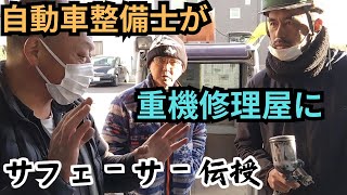 【待望シリーズ】遂に町の自動車整備士が重機修理屋にサフェーサーの技術を伝授！