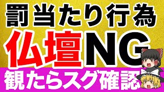 【いまスグ確認】仏壇にまつわる罰当たり行為5選【ゆっくり解説】