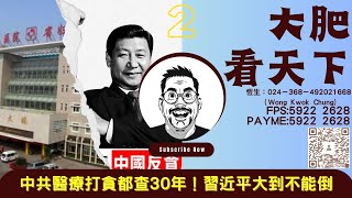 大肥看天下｜2023年8月16日｜2｜中共醫療打貪倒查30年！習近平大到不能倒