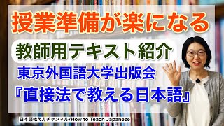 日本語教師必見【授業準備が「楽」になる教師用テキスト紹介】日本語教育/日本語教師オススメ/日本語教材/東京外国語大学出版会「直接法で教える日本語」[103]