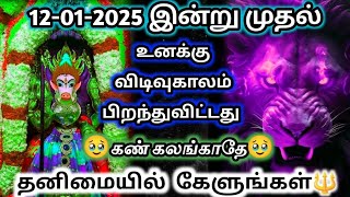 இன்று முதல்🔱 உனக்கு விடிவுகாலம் பிறந்து விட்டது🔥கண் கலங்காதே தனிமையில் கேள்#varahi