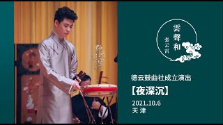 德云鼓曲社成立庆祝演出 开场曲【夜深沉】-右视角｜2021.10.6 天津