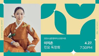 [금호영아티스트] 회심곡, 서도잡가(초로인생), 경기민요(이별가, 정선아리랑, 한오백년, 건드렁타령, 도화타령, 노랫가락, 창부타령) / 이지은 민요