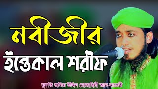 নবীজির ইন্তেকাল শরীফ | পীর মুফতি জসিম উদ্দিন মোজাহিদী আন নাজেরী সুন্নী আল ক্বাদেরী