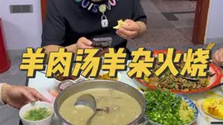 羊肉汤羊杂火烧嘎嘎香！记录真实生活 铁哥我来了 我的乡村生活 日常vlog