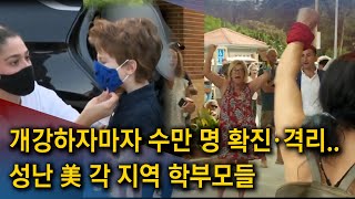 믿고 학교 보냈더니..  美 개강 첫 주부터 수만 명 학생/교직원 확진·격리