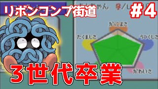 【リボンコンプ街道】通信なしでコンテスト制覇！３世代卒業へ！【ポケットモンスタールビーサファイア 】【ゆっくり実況】