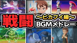 【ピカブイ】Let’s Go! ピカチュウ/イーブイ 戦闘BGMメドレー【ポケモンBGM・プレイ動画】