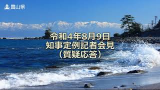 令和4年8月9日（火曜日）定例記者会見【質疑応答】