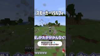 マイクラの世界で『スモーカーがルフィ』に挑んだ結果ｗ【マインクラフト｜まいくら】#shorts