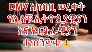 አስቸኳይ ማሳሰቢያ በተለይ DMV አካባቢ ወረቀት የሌላቹ ኢትዮጲያዊያን እና ኤርትራዊያን ተጠንቀቁ ከሌባ ጠበቆች ተጠበቁ