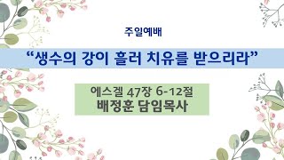 [●주일3부예배 전체영상] 청천교회 2024.1.12