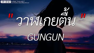 วาฬเกยตื้น - GUNGUN | เป็นไรไหม,กลิ่นดอกไม้,My Dad (เนื้อเพลง)