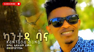 Kantada Bana - Singer Eftalem Demissie / ዘማሪ ኤፍታለም ደምሴ - ካንታዳ ባና / New Video Clip Released 2014