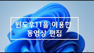 윈도우11에도 무료 영상편집 프로그램이 있습니다(비디오편집기 활용)