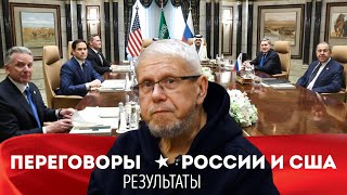 ПЕРЕГОВОРЫ РОССИИ И США. РЕЗУЛЬТАТЫ. СЕРГЕЙ ПЕРЕСЛЕГИН