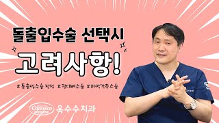 [옥수수치과 TV] 돌출입수술 선택시 고려사항!