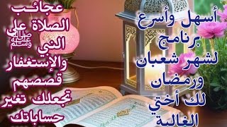 عجائب الصلاة على النبي ﷺ والإستغفار قصص كلها يقين وحسن ظن بالله يوميا لسعادة الدارين 🕌 نستعد لرمضان📢