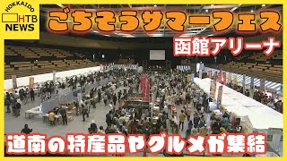 道南の特産品やグルメが集結　その名も「ごちそうサマーフェス」大勢の家族連れなどで賑わう　函館アリーナ