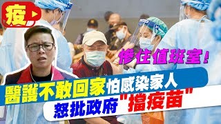 【每日必看】醫護慘住值班室 不敢回家怕染家人 怒批政府\