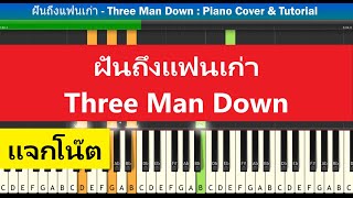 [สอนเปียโนแบบง่าย] ฝันถึงแฟนเก่า - Three Man Down : Piano Cover & Tutorial | Mob Melody