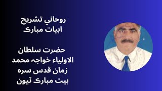 Rohani Tashreeh Abyat Mubarak Tiyon | Arfaan-e-Haq | Islamic Lecture | Sindhi Islamic Taqreer