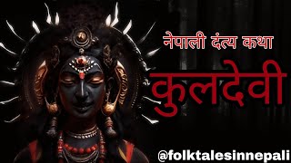 नेपाली दंत्य कथा Kuldevi @folktalesinnepali