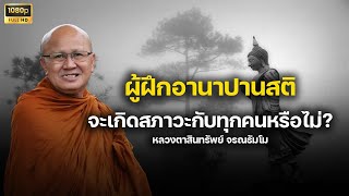 [HD] ผู้ฝึกอานาปานสติจะเกิดสภาวะกับทุกคนหรือไม่? #พระสิ้นคิด #หลวงตาสินทรัพย์ 17.8.65