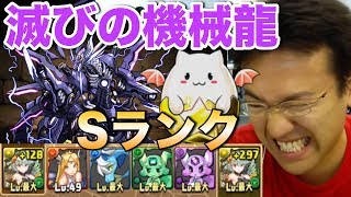 【パズドラ】滅びの機械龍 地獄級 Sランククリアでたまドラゲットを目指す！