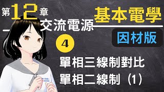 [因材版] 04 單相三線制對比單相二線制 1