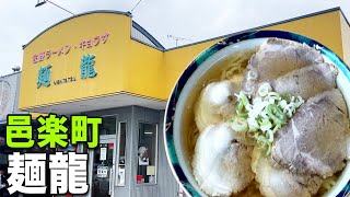 邑楽町の「佐野ラーメン・麺龍」値段が安くて納得の旨さ！行列必至の超大人気店！