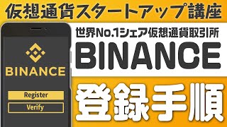 【仮想通貨】超分かりやすい！Binance（バイナンス）登録手順解説【スマホアプリ版】2022年3月最新版