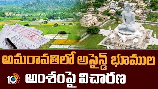 అమరావతిలో అసైన్డ్ భూముల అంశంపై విచారణ | Amaravati Assigned Lands Scam | 10TV