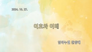 예일교회_yeil 2024.10.27. 임마누엘 찬양대 \