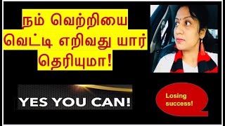 நம் வெற்றியை வெட்டி எறிவது யார் தெரியுமா ! Losing Success !No.147