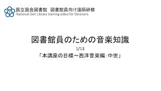 図書館員のための音楽知識　1/13