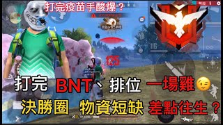 【FF萬里】打完BNT,排位一場雞！打完疫苗真的快累死了XD 回家一路睡到快十點！