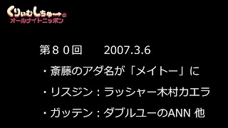 #080　くりぃむしちゅーのann【メイトー誕生　メイド喫茶大好き斉藤マネ】