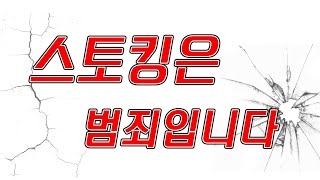 [별별기자단 김종안] 스토킹은 범죄입니다