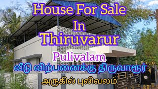 (SOLDOUT) House For Sale In Thiruvarur Near Pulivalam #houseforsale  #oldhouseforsale