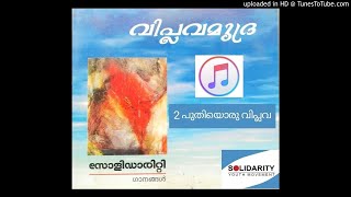 വിപ്ലവമുദ്ര Solidarity song 2 പുതിയൊരു വിപ്ലവ