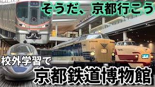 【校外学習】平日の京都鉄道博物館へ行った！！